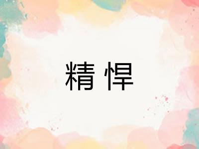 精悍 精悍