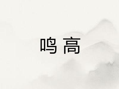 鸣高
