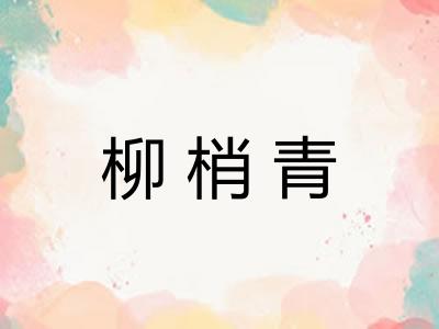 柳梢青 柳梢青