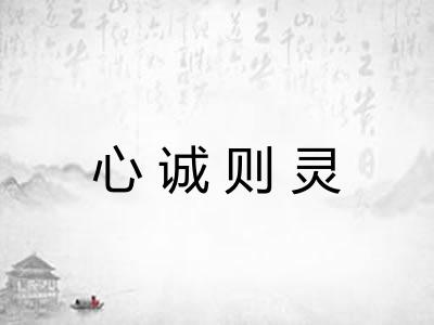 心诚则灵 心诚则灵