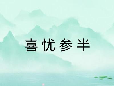 喜忧参半 喜忧参半