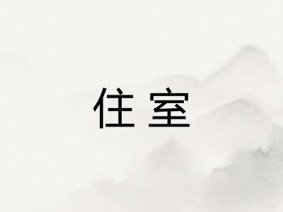 住室 住室