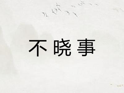 不晓事