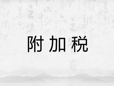 附加税 附加税