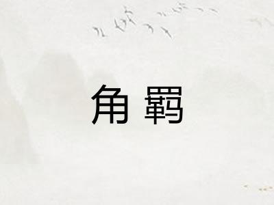 角羁 角羁