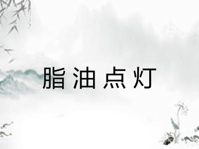脂油点灯 脂油点灯