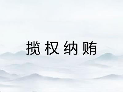 揽权纳贿 揽权纳贿