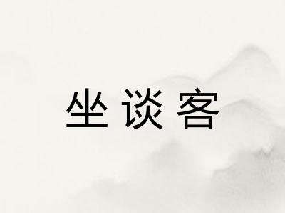 坐谈客 坐谈客