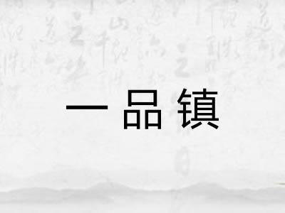 一品镇 一品镇