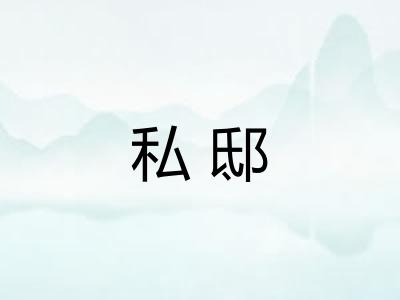 私邸 私邸
