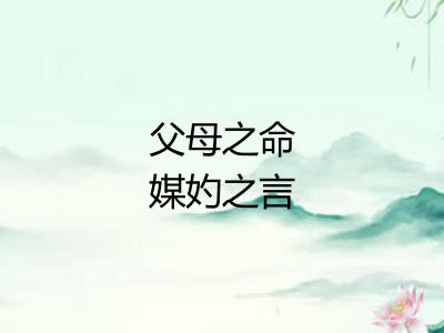 父母之命媒妁之言 父母之命媒妁之言