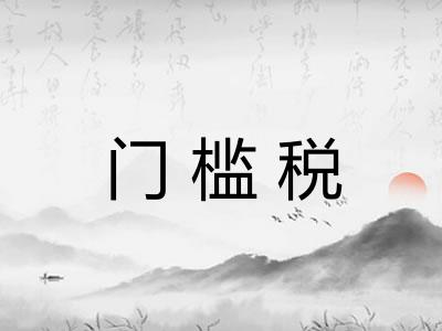 门槛税