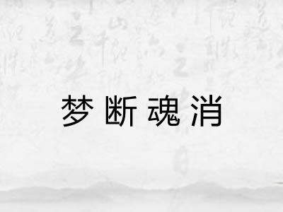 梦断魂消 梦断魂消