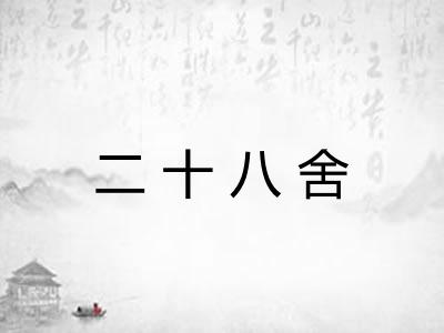 二十八舍
