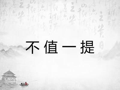 不值一提 不值一提