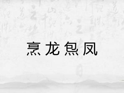 烹龙炰凤 烹龙炰凤