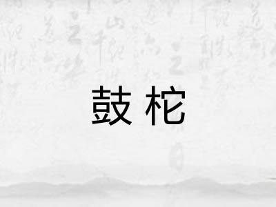 鼓柁