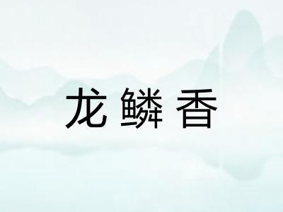 龙鳞香