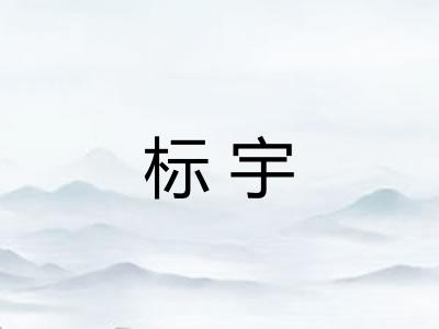 标宇