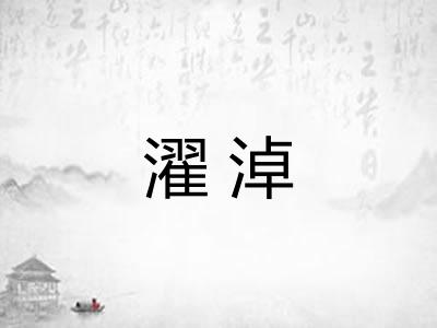 濯淖