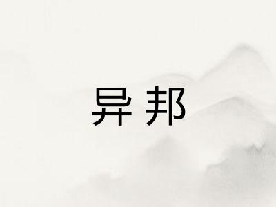 异邦 异邦