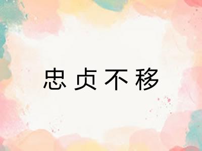 忠贞不移