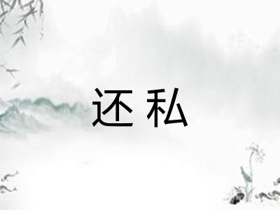 还私 还私