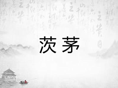 茨茅