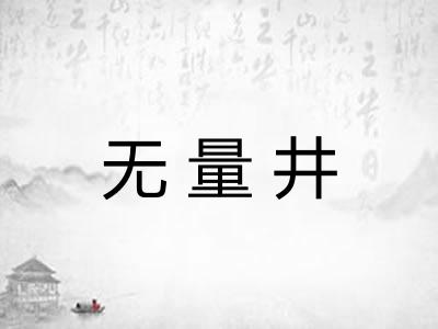 无量井