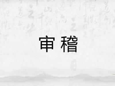 审稽 审稽