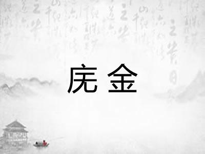 庑金 庑金