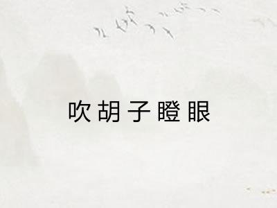 吹胡子瞪眼 吹胡子瞪眼