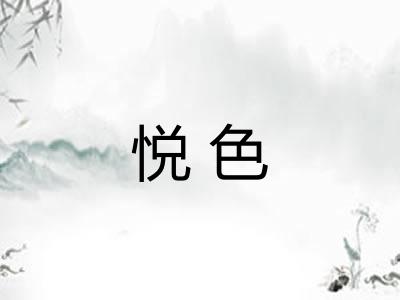 悦色 悦色