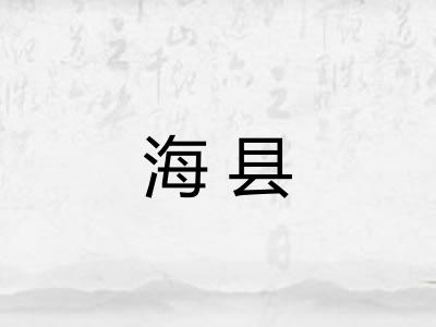 海县 海县