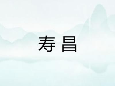寿昌