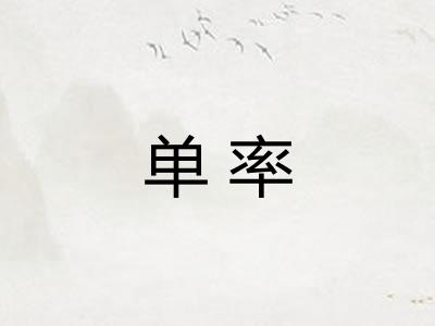 单率