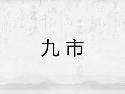 九市