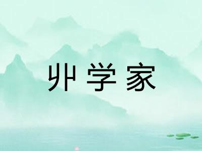 丱学家