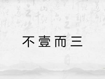 不壹而三 不壹而三