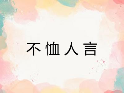 不恤人言