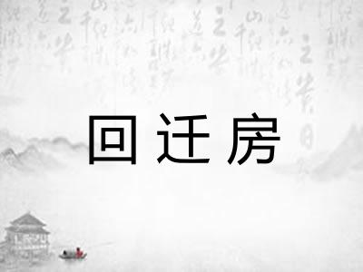 回迁房