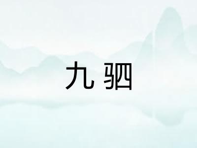 九驷