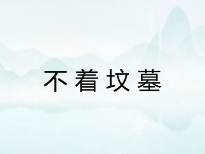 不着坟墓 不着坟墓