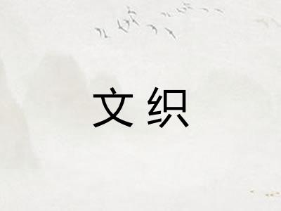 文织 文织