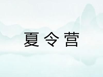夏令营