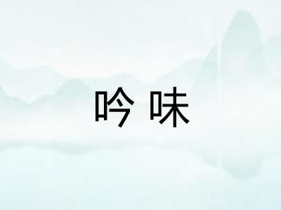 吟味