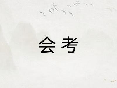 会考 会考