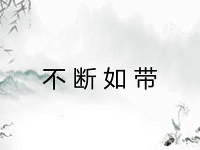 不断如带