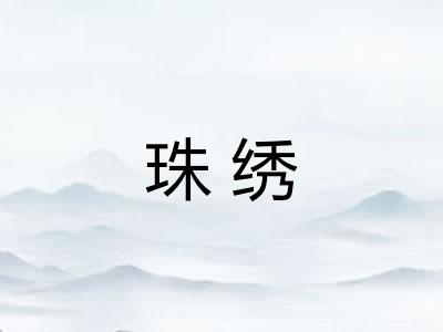 珠绣