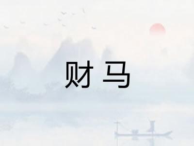 财马